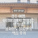 만해마을 청소년수련원 | 경주 여행, 화랑마을에서 펼쳐지는 방 탈출 용화향도 블룸맨의 역습 후기