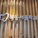 목동서울치과의원 | 양천구 목동 치과 목동서울치과의원 위치 오는길 후기