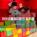 ::히어로 플레이파크 청주점::동남지구 대형 키즈카페 대형 실매놀이터 재방문 후기
