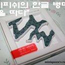 [어바웃체험단 당첨후기] 퍼니피쉬의 한글병따개 체험후기