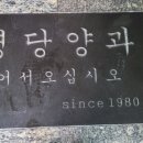 명당양과본점 이미지