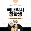 태광 PC | [대학생 장학금] 태광그룹 일주학술문화재단 국내학사 장학생 A to Z