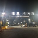 덕산셀프세차장 이미지