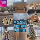 부산 동구 좌천동 대형 카페 아브니르 내돈내산 솔직 방문후기