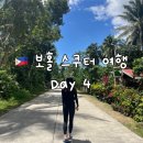 비큐(BQ) | 보홀 여행 4박 5일 | 4일차 - 보홀 본 섬 둘러보기 + 스쿠터 사고 (빵집, 폭포 추천, BQ몰, 마사지)