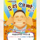 가족뮤지컬 <우리아빠가최고야> 이미지