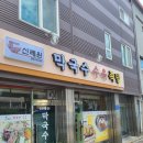 신례원막국수족발