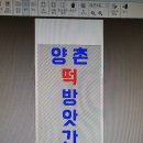 양촌떡방앗간 네이버블로그
