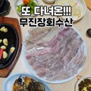 무진장회수산 | 회 좋아하면 무조건 저장! 송현동 무진장회수산 또 다녀왔어요