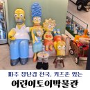 즐거운 자동차 마을 | [파주] 헤이리마을 어린이토이박물관 후기┃아이랑 가볼 만한 곳 추천