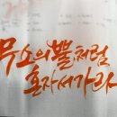 먹캘리그라피과정 이미지