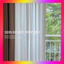 씨엔비세탁 | 송파커튼 잠실 시공후기(ft. 씨엔비블라인드후기)
