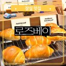 잠실새내 종합운동장 카페 소금빵 카페라떼가 맛있는 로즈베이 잠실 베이커리