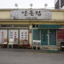 안동집 이미지