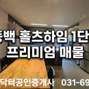 동백랜드공인중개사사무소 | 동백 홀츠하임 1단지 프리미엄 매물