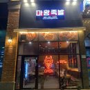 마왕족발시흥배곧