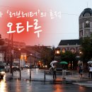 [오타루] 영화 '러브레터'의 흔적, 오타루 // 러브레터,미스터초밥왕,오타루오르골,오타루운하,오르골당...