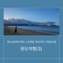 명사십리52 | 완도 1박2일 여행 일정 2일차 후기 명사십리 바다 산책, 소라 횟집, 완도해양 치유센터, 또 간 완도타워...