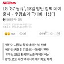 아이고오 LG G7 방탄 컴백날에 맞춰서 출시한대ㅋㅋㅋㅋ 이미지