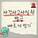 토스 안심보상제 신청 후기, 사건사고사실확인원 빠르게 발급 받는 팁