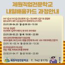 ＜국비지원＞회계/SNS마케팅/컴퓨터 과정안내 이미지