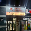 덤브치킨 이미지
