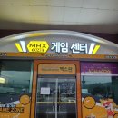 맥스원 게임센터 이미지