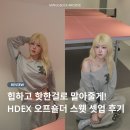 S Fit 휘트니스 소사벌점 | HDEX 봄 꾸안꾸 필수템 오프숄더 맨투맨 코디