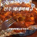나들가게 은미슈퍼 | [전주 한옥마을 맛집] 해태바베큐｜줄 서서 먹는 노포 맛집? 솔직히 기대 이하였던 내돈내산 후기