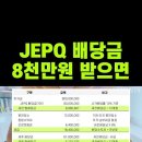JEPQ배당주 이미지
