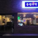 동평주막 이미지