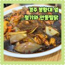 경주 현지인 맛집 추천 봉황대옆 청기와 안동찜닭 가격 후기