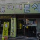동아리분식 - 종로구 돈화문로 38-1 | 동아리분식