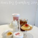 리미누푸딩 | 인창동카페 리미누푸딩 롯데백화점 구리점 가격 위치 이벤트