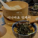 후쿠오카 텐진 도미 오차즈케 맛집 이나바쵸 잇케이 오픈런