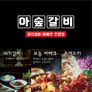 아숲갈비 호포본점 이미지