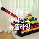 7세장난감 블럭추천 관절이 움직이는 아이링고 (+내돈내산)