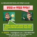 도시정비교육연구센터 박주훈 소장의 하루일기[분담금 or 부담금 차이점] 이미지