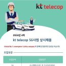 [KT telecop] 2024년 4차 SG사원 상시 채용 (~4/5) 이미지