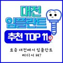 대전 임플란트 치과 추천 TOP 11 (요즘 대전에서는 여기 갑니다)