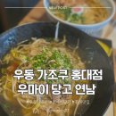 우마이 | 홍대 맛집 우동 가조쿠｜블루리본·수요미식회 맛집, 우마이 당고 연남 후기