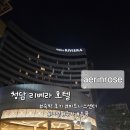 [숙박 후기] 청담 리베라호텔_결혼식 전날 숙박 후기(피트니스센터, 객실 등)
