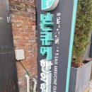 연화한의원 | 삼성동 한의원 쓰레드 한의원 자율신경실조증 12회 -15회차 도침치료 침도요법 후기