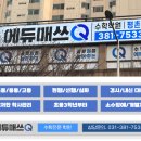 큐매쓰수학전문학원 - 수원시 팔달구 권광로276번길 4 | 큐매쓰수학전문학원