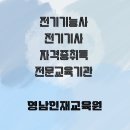 대구 전기기사학원 전기자격증학원 영남인재교육원 국비무료교육