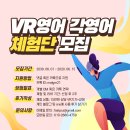 Malgm2 | [각영어] VR영어 체험단 모집 이벤트!(2기, 06.22~06.24 추가)