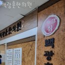 백광훈한의원 이미지