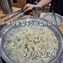 송가네칼국시