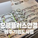 으뜸플러스안경 원주기업도시점 이미지