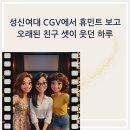 성신여대 CGV 휴민트 후기 리클라이너 영화관에서 친한 친구들과
